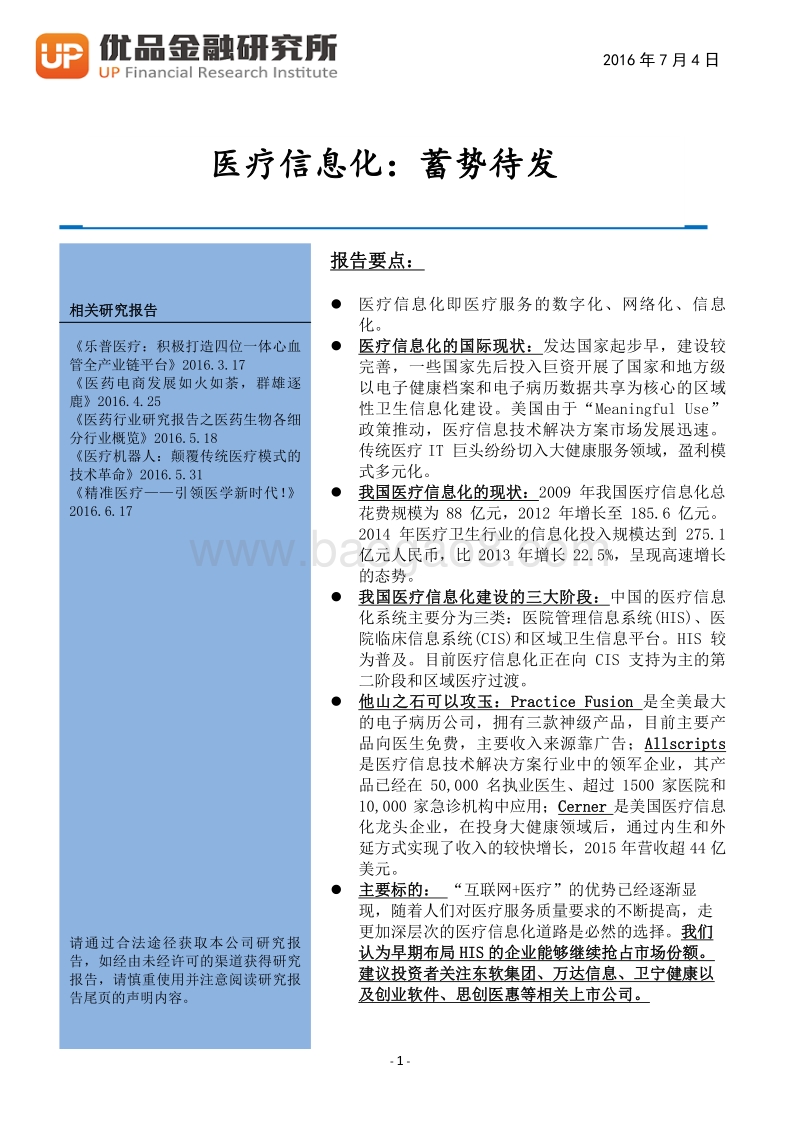 医疗信息化：蓄势待发.pdf_第2页