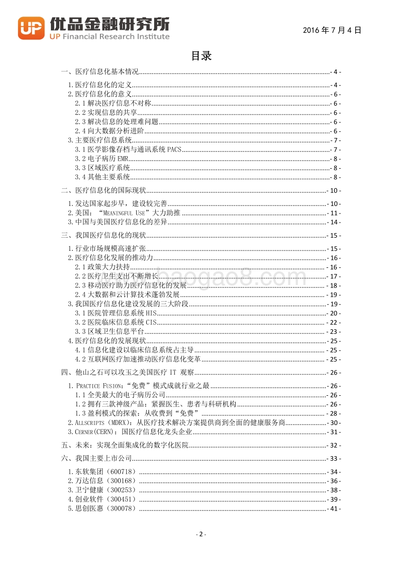 医疗信息化：蓄势待发.pdf_第3页