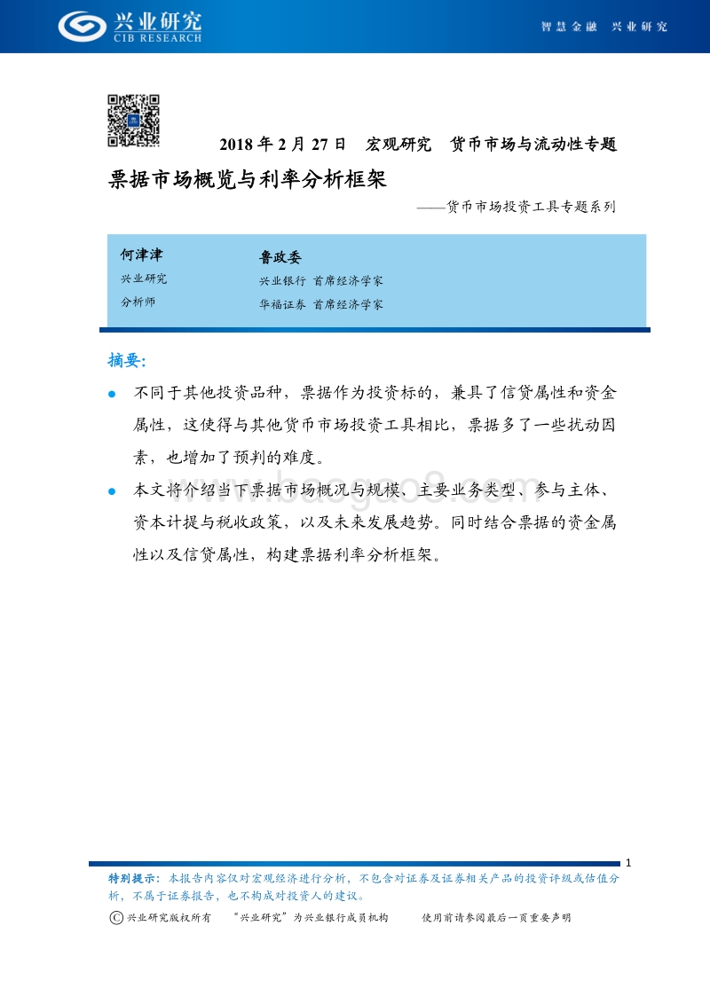 货币市场投资工具专题系列：票据市场概览与利率分析框架.pdf_第1页