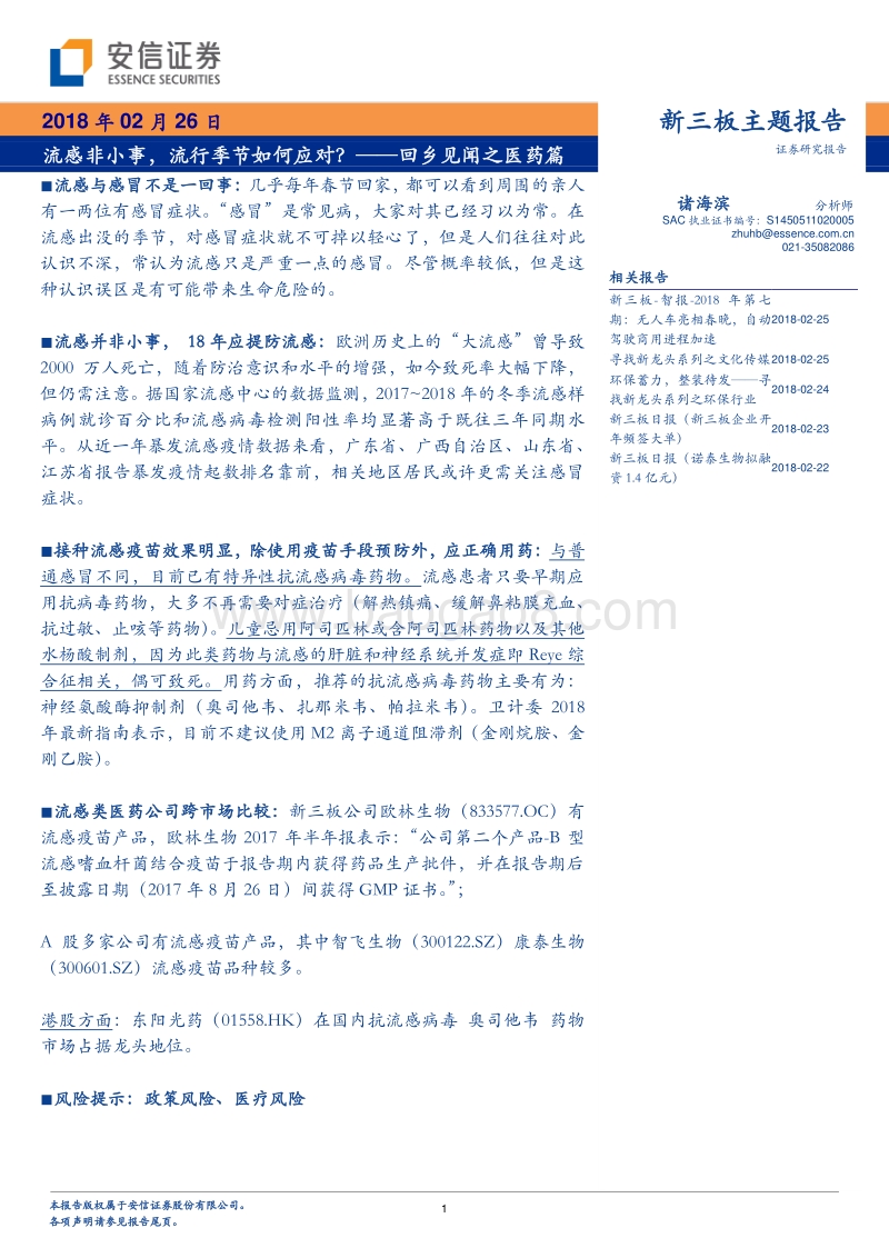回乡见闻之医药篇：流感非小事，流行季节如何应对？.pdf_第1页