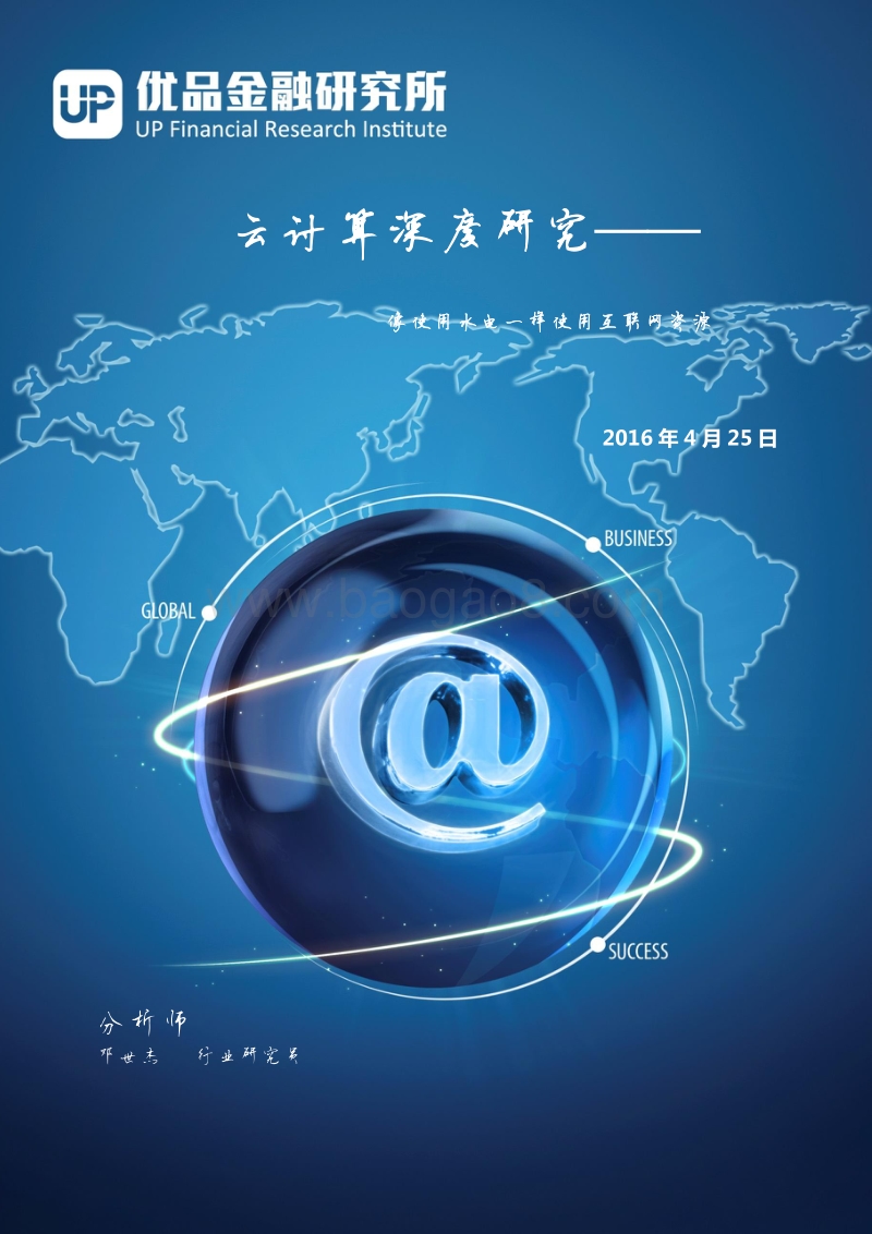 云计算深度研究：像使用水电一样使用互联网资源.pdf_第1页