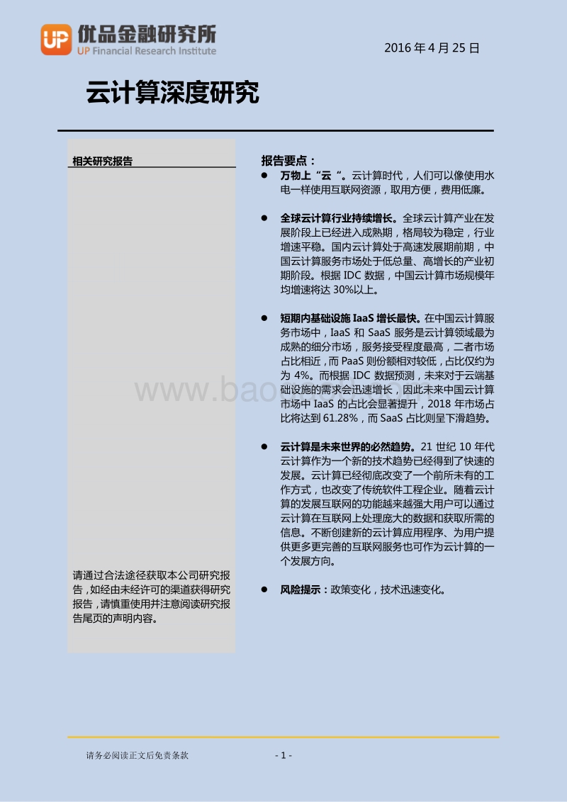 云计算深度研究：像使用水电一样使用互联网资源.pdf_第2页