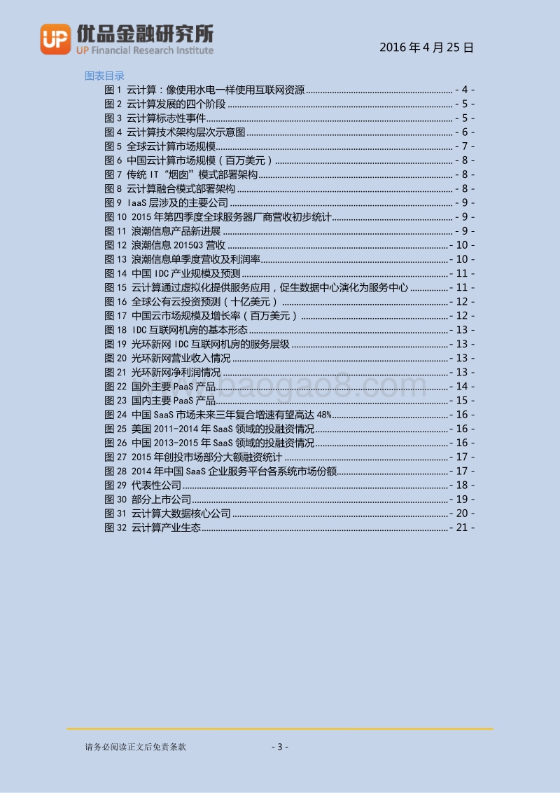 云计算深度研究：像使用水电一样使用互联网资源.pdf_第4页