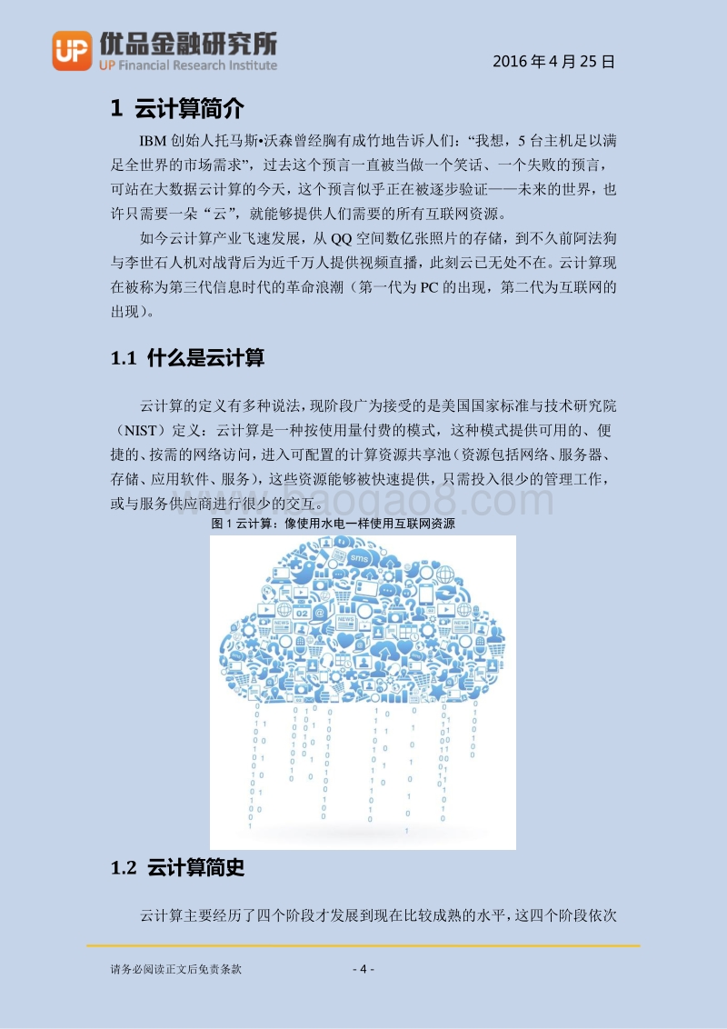 云计算深度研究：像使用水电一样使用互联网资源.pdf_第5页