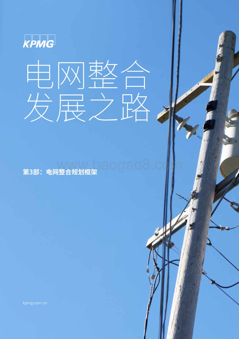 电网整合发展之路三：电网整合规划框架.pdf_第1页