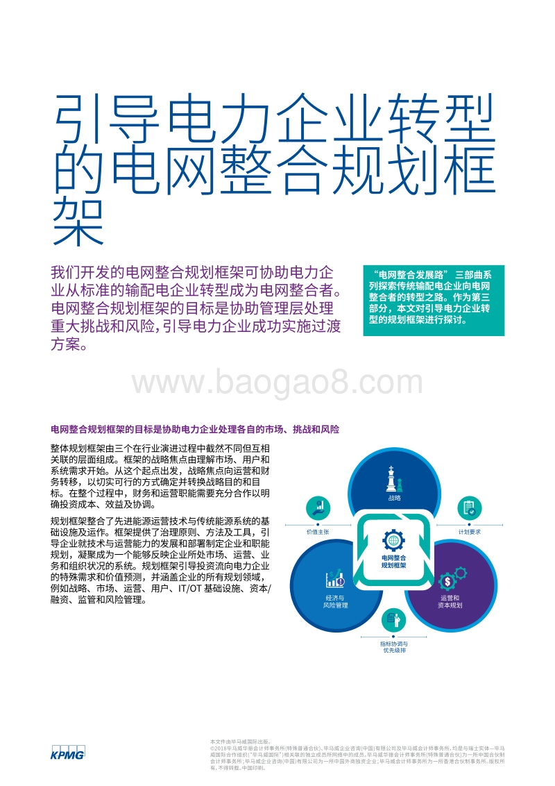 电网整合发展之路三：电网整合规划框架.pdf_第4页