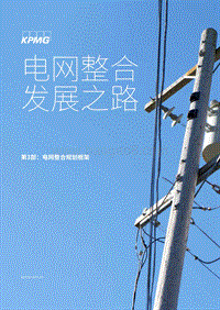 电网整合发展之路三：电网整合规划框架.pdf