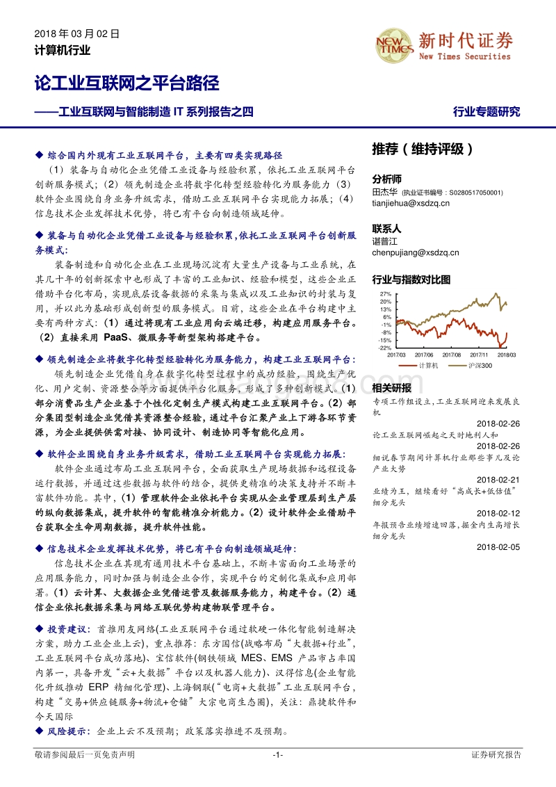 工业互联网与智能制造IT系列报告之四：论工业互联网之平台路径.pdf_第1页