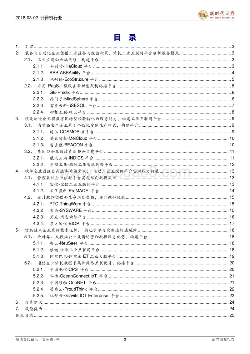 工业互联网与智能制造IT系列报告之四：论工业互联网之平台路径.pdf_第2页