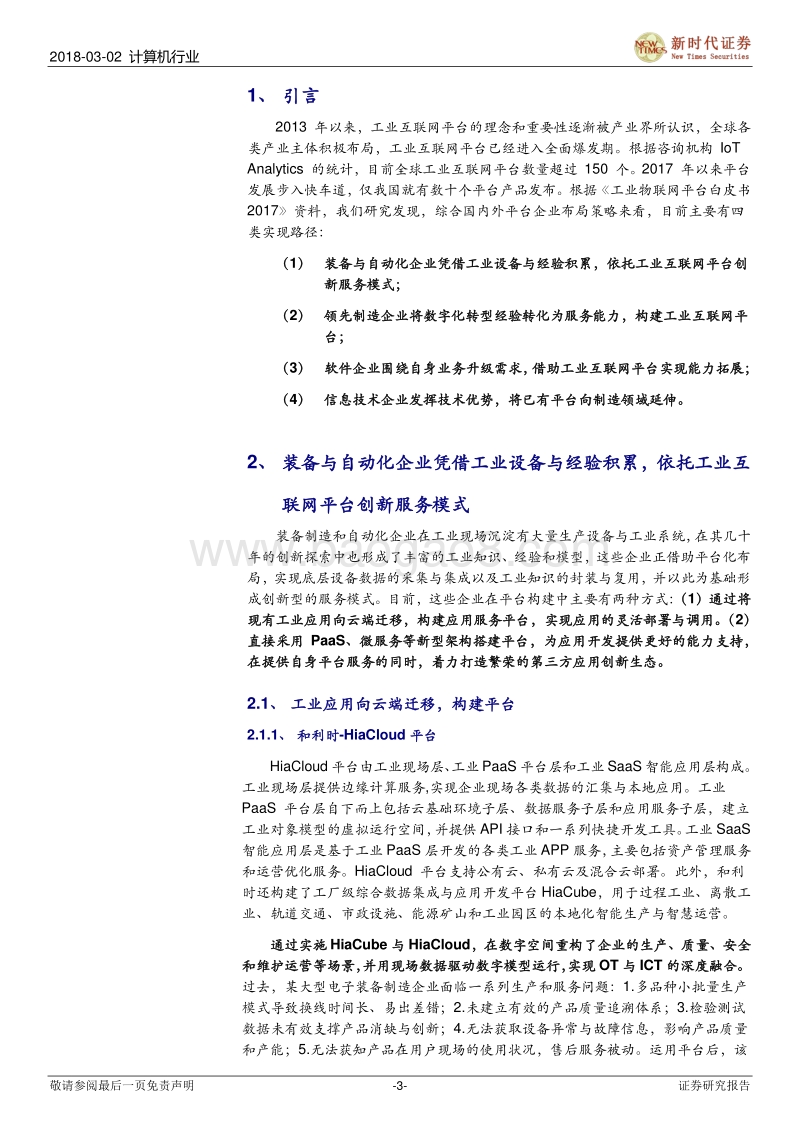 工业互联网与智能制造IT系列报告之四：论工业互联网之平台路径.pdf_第3页