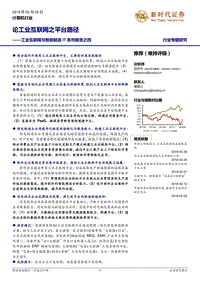 工业互联网与智能制造IT系列报告之四：论工业互联网之平台路径.pdf