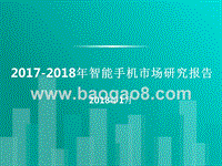 2017-2018年智能手机市场研究报告.pptx