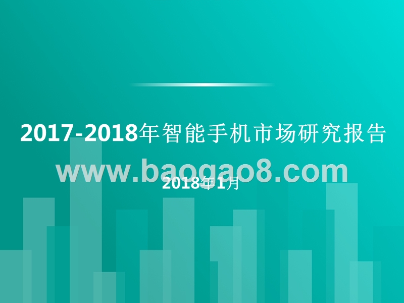2017-2018年智能手机市场研究报告.pptx_第1页