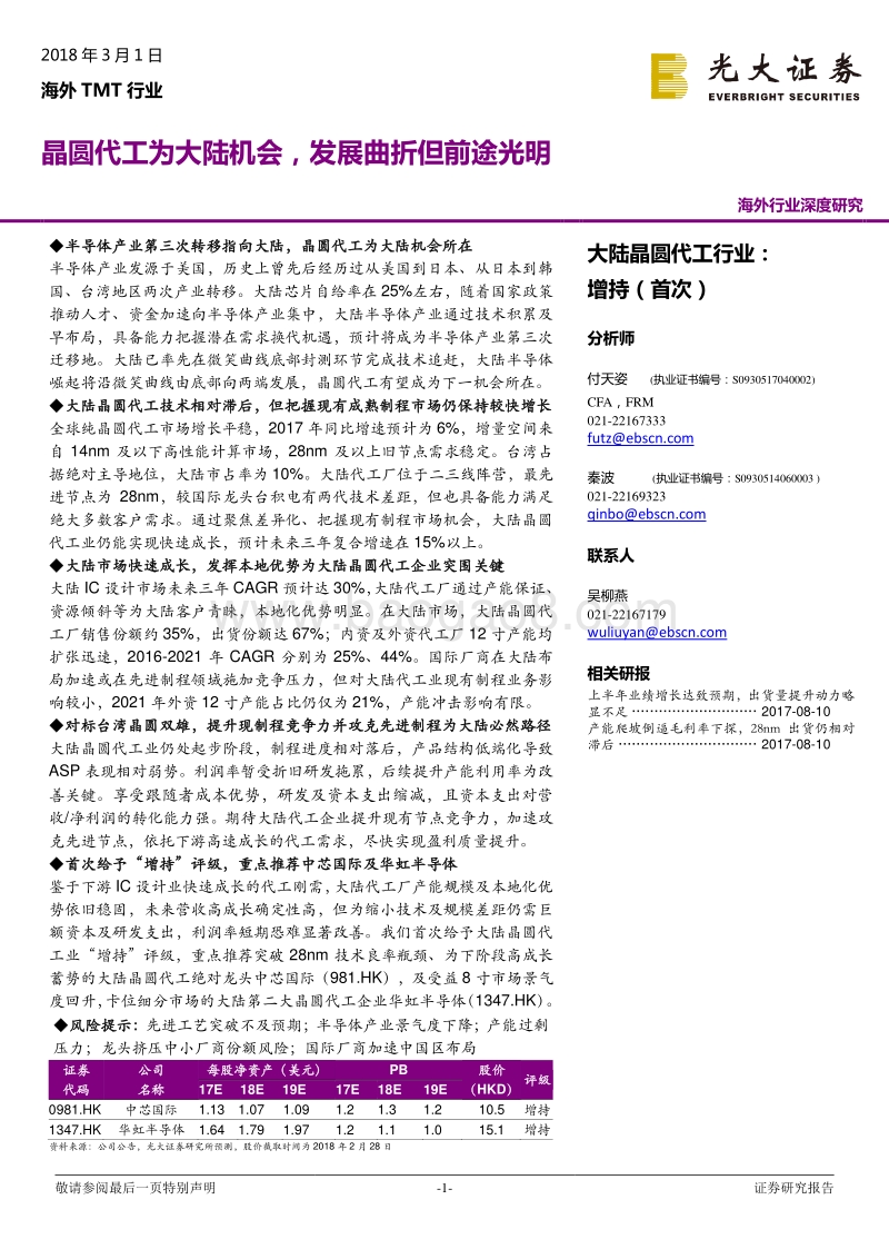 海外TMT行业：晶圆代工为大陆机会，发展曲折但前途光明.pdf_第1页