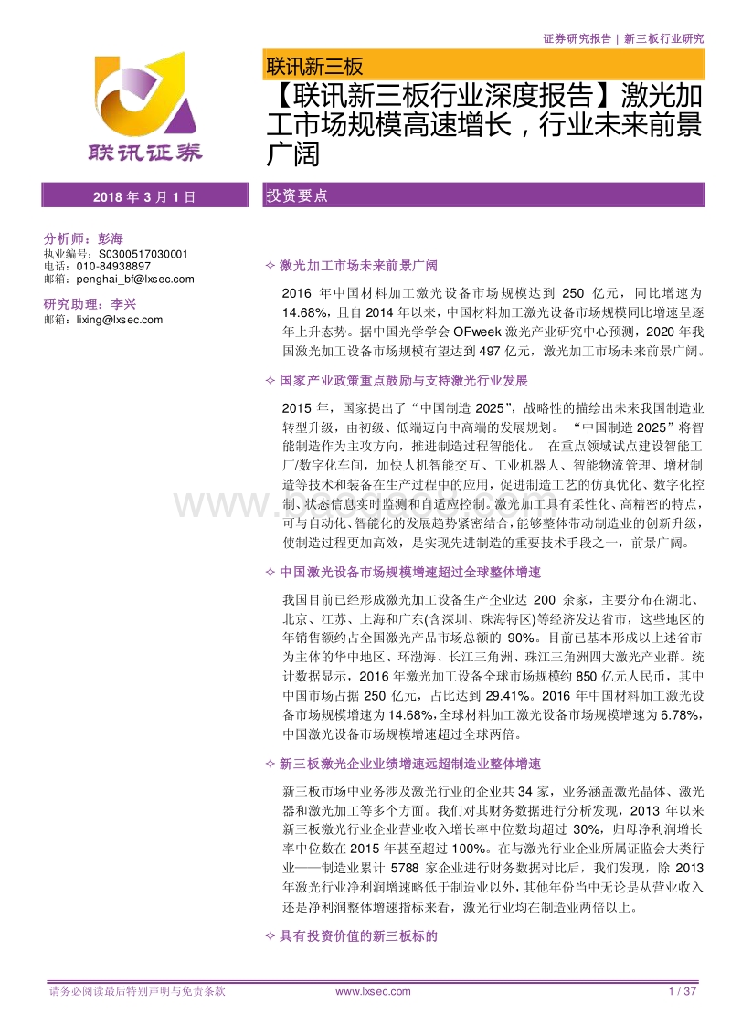 激光加工市场规模高速增长，行业未来前景广阔.pdf_第1页