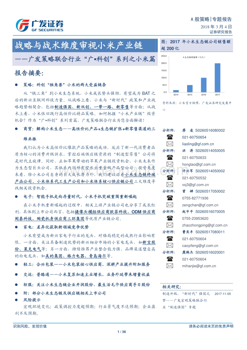 “广·科创”系列之小米篇：战略与战术维度审视小米产业链.pdf_第1页