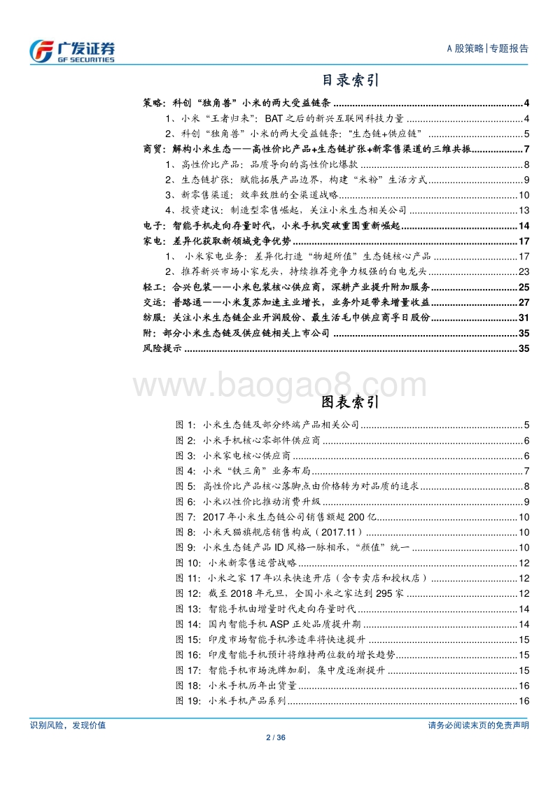 “广·科创”系列之小米篇：战略与战术维度审视小米产业链.pdf_第2页