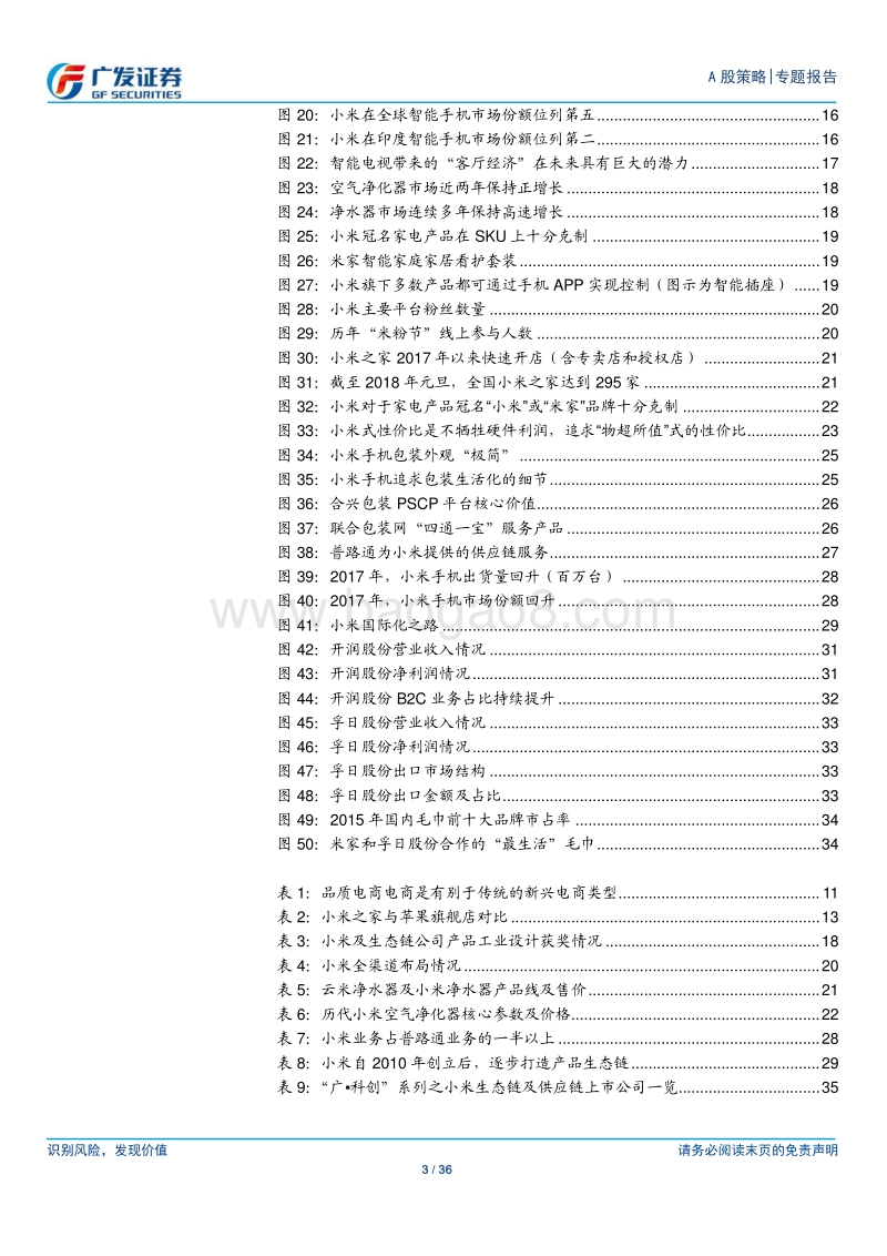 “广·科创”系列之小米篇：战略与战术维度审视小米产业链.pdf_第3页