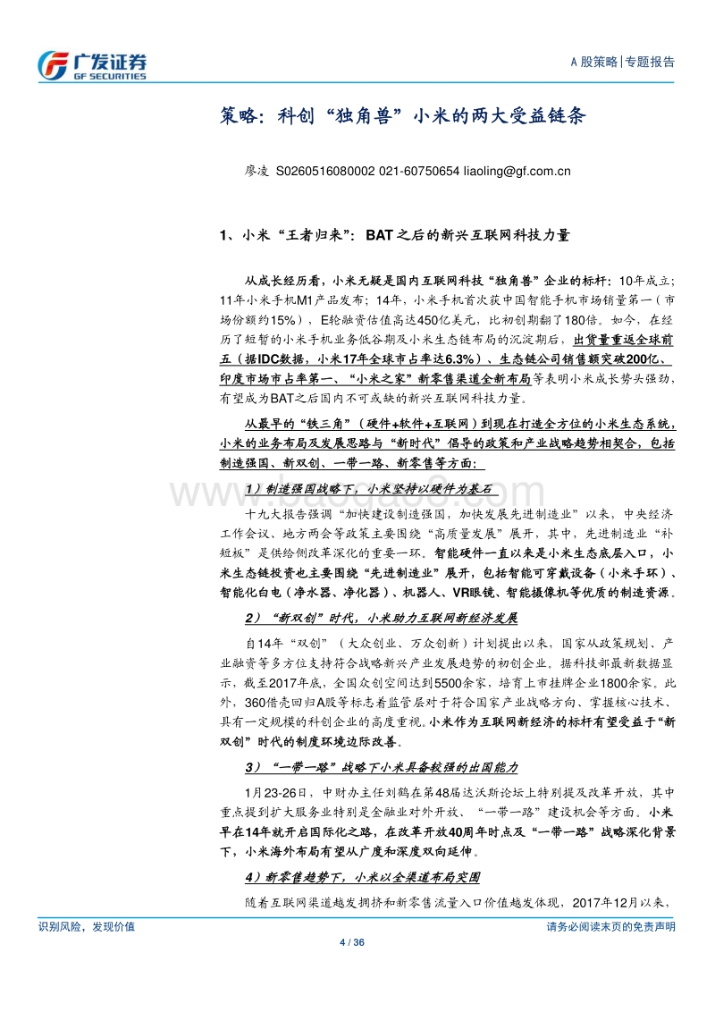 “广·科创”系列之小米篇：战略与战术维度审视小米产业链.pdf_第4页