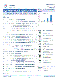 “广·科创”系列之小米篇：战略与战术维度审视小米产业链.pdf