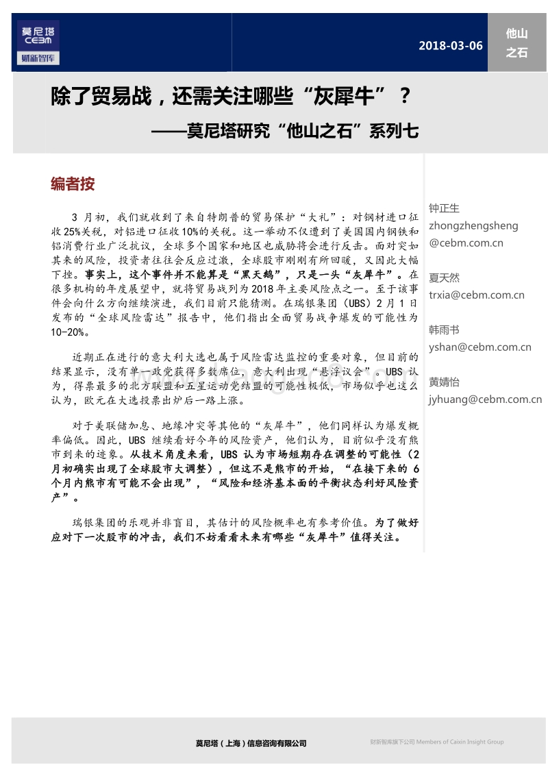 除了贸易战，还需关注哪些“灰犀牛”？.pdf_第1页