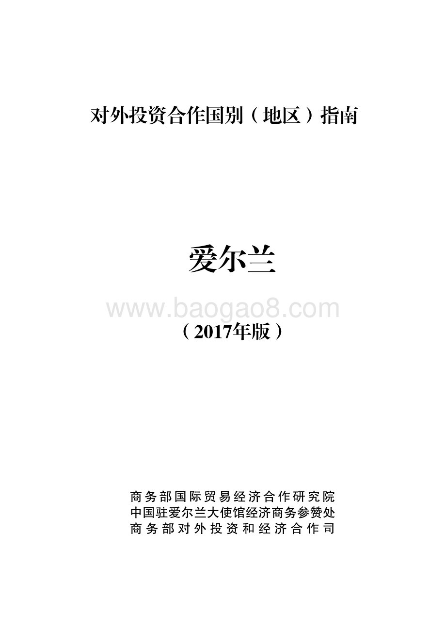 2017年对外投资合作指南：爱尔兰.pdf_第1页