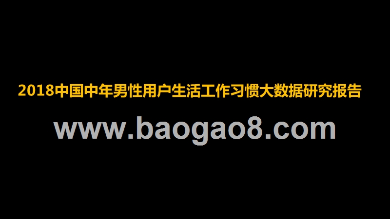2018中国中年男性用户生活工作习惯大数据研究报告.pptx_第1页