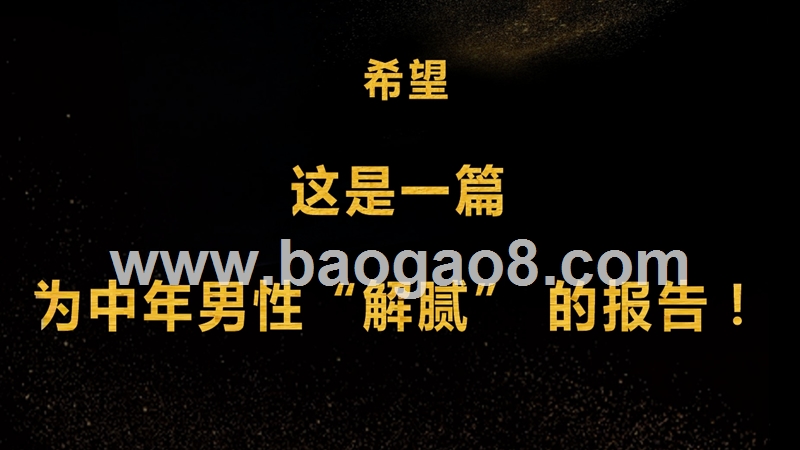 2018中国中年男性用户生活工作习惯大数据研究报告.pptx_第2页