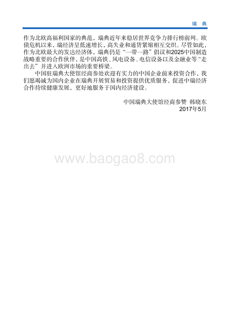 2017年对外投资合作指南：瑞典.pdf_第5页