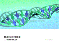 精准保健和健康：人口健康管理新发展.pdf