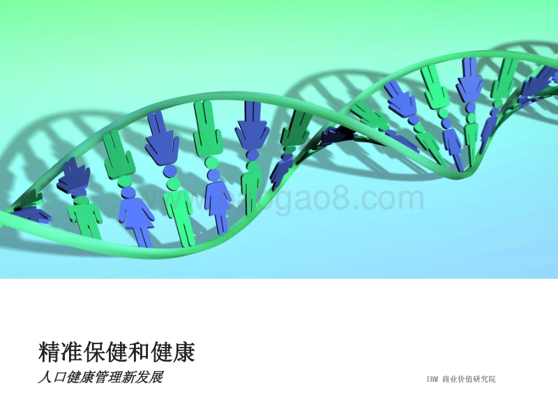 精准保健和健康：人口健康管理新发展.pdf_第1页