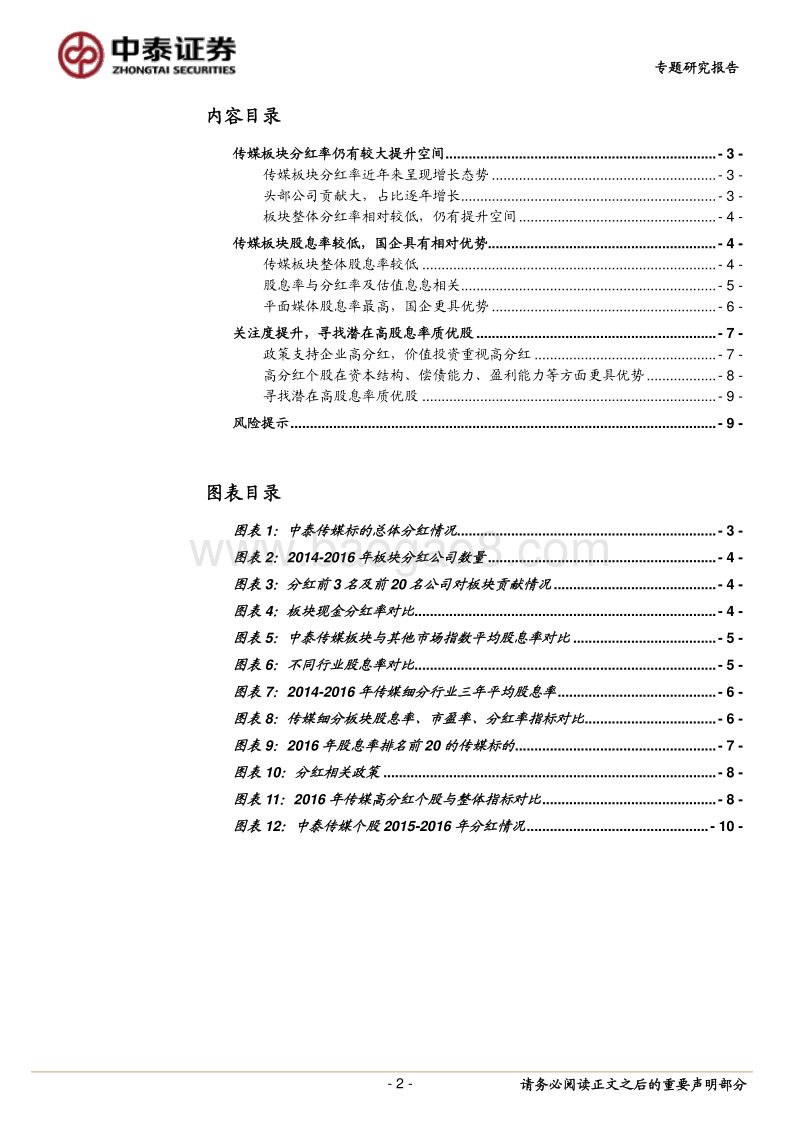 传媒专题研究报告：分红仍有较大提升空间，寻找潜在高股息率质优股.pdf_第2页