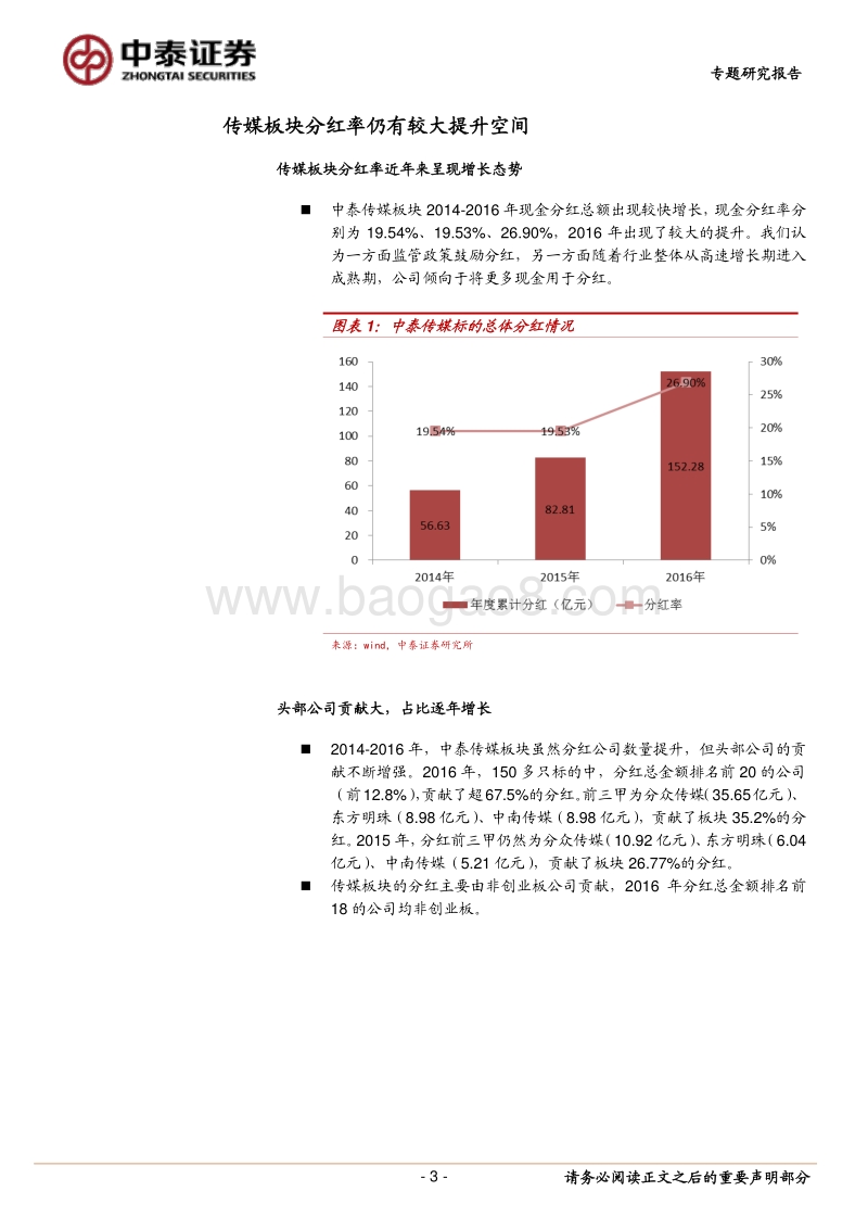 传媒专题研究报告：分红仍有较大提升空间，寻找潜在高股息率质优股.pdf_第3页