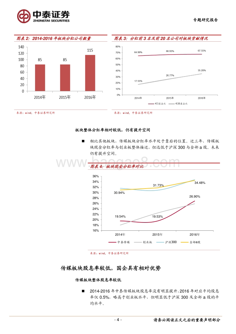 传媒专题研究报告：分红仍有较大提升空间，寻找潜在高股息率质优股.pdf_第4页
