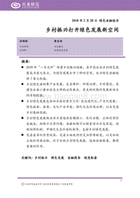 绿色金融报告：乡村振兴打开绿色发展新空间.pdf