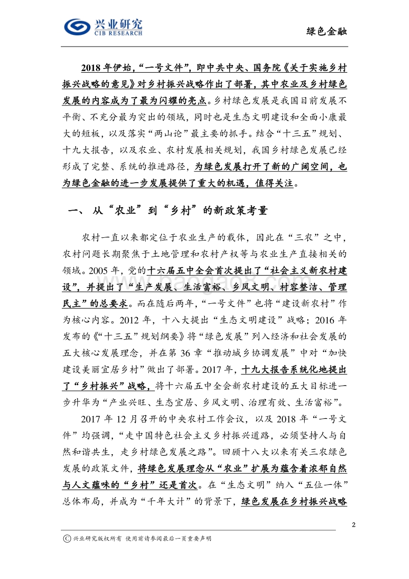 绿色金融报告：乡村振兴打开绿色发展新空间.pdf_第2页