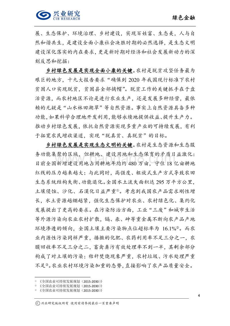 绿色金融报告：乡村振兴打开绿色发展新空间.pdf_第4页