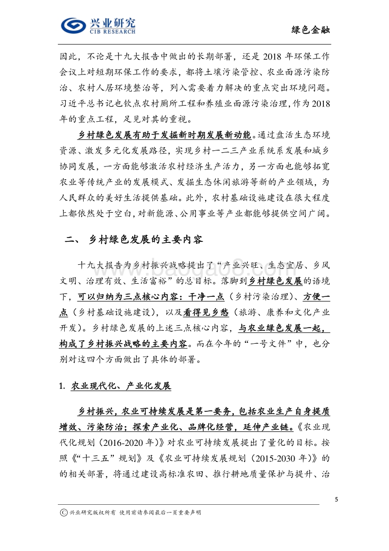 绿色金融报告：乡村振兴打开绿色发展新空间.pdf_第5页