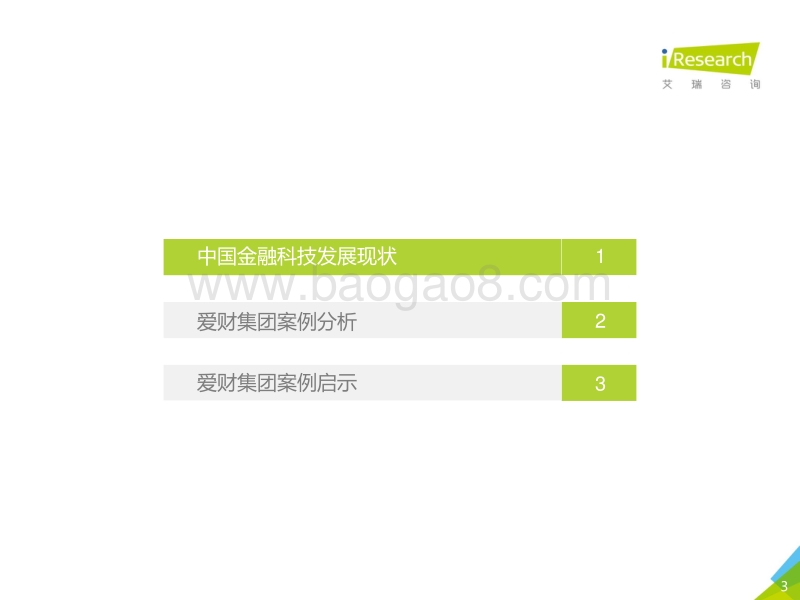 2018年中国金融科技发展现状研究——以爱财集团为例.pdf_第3页