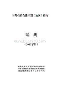 2017年对外投资合作指南：瑞典 (1).pdf