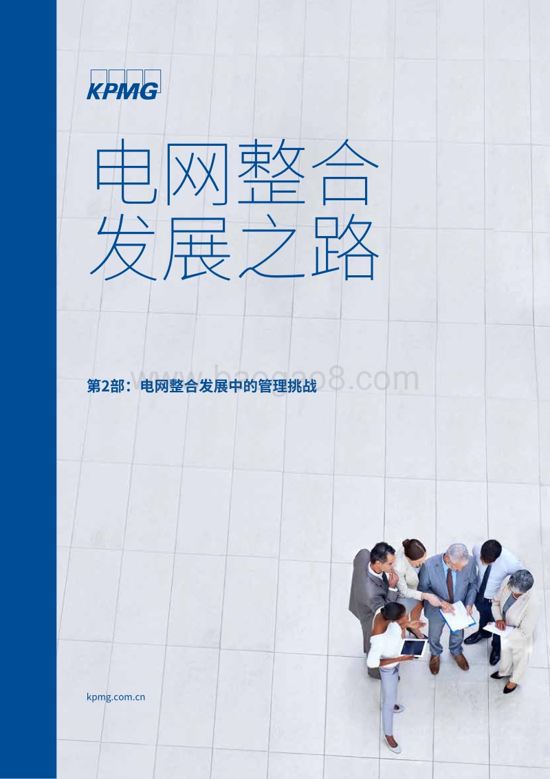 电网整合发展之路三：电网整合发展中的管理挑战.pdf_第1页