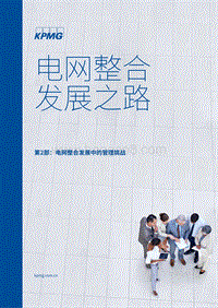 电网整合发展之路三：电网整合发展中的管理挑战.pdf