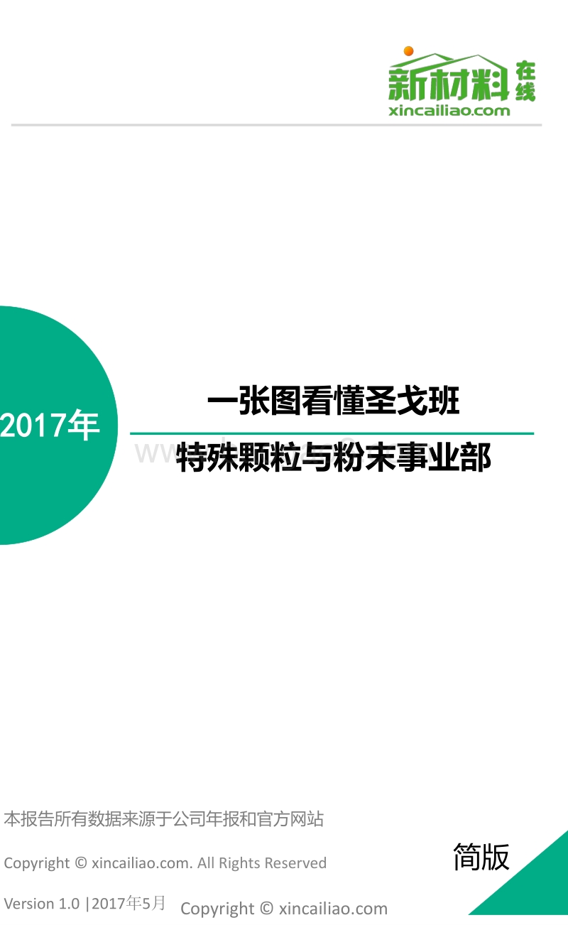 2017年一张图看懂圣戈班.pdf_第1页