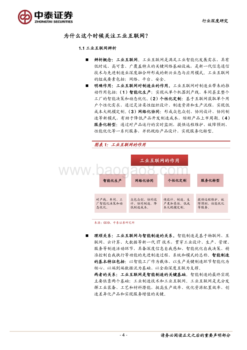 工业互联网深度系列（1）：工业互联，制造升级.pdf_第4页