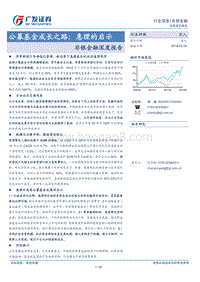 公募基金成长之路：惠理的启示.pdf