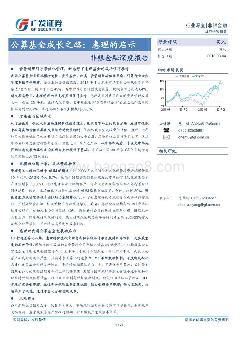 公募基金成长之路：惠理的启示.pdf_第1页