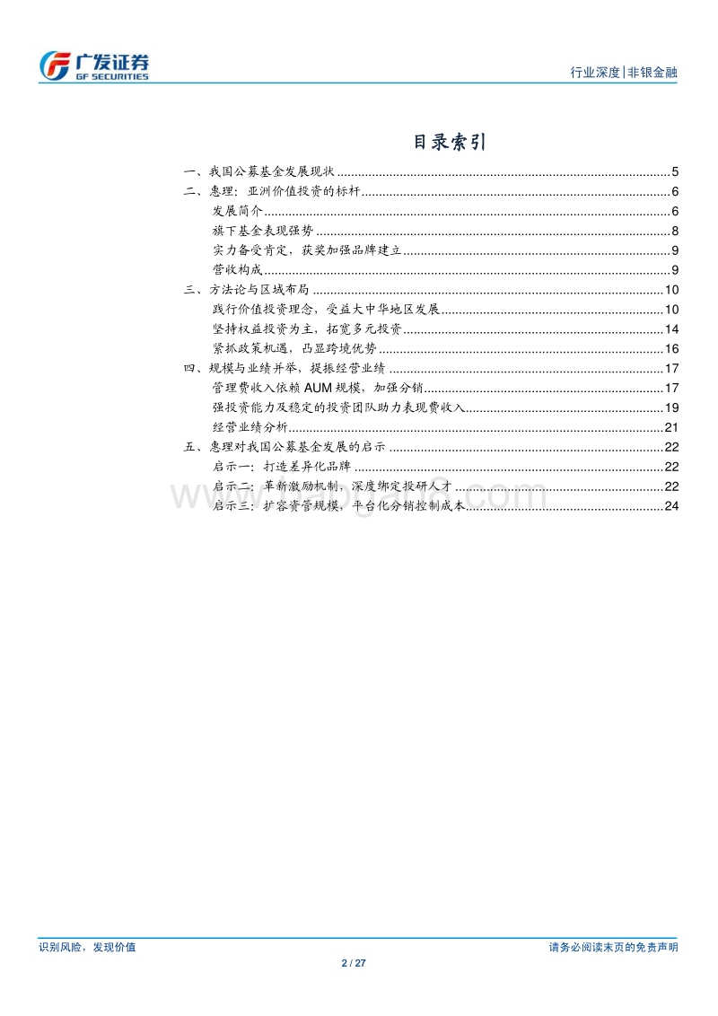公募基金成长之路：惠理的启示.pdf_第2页