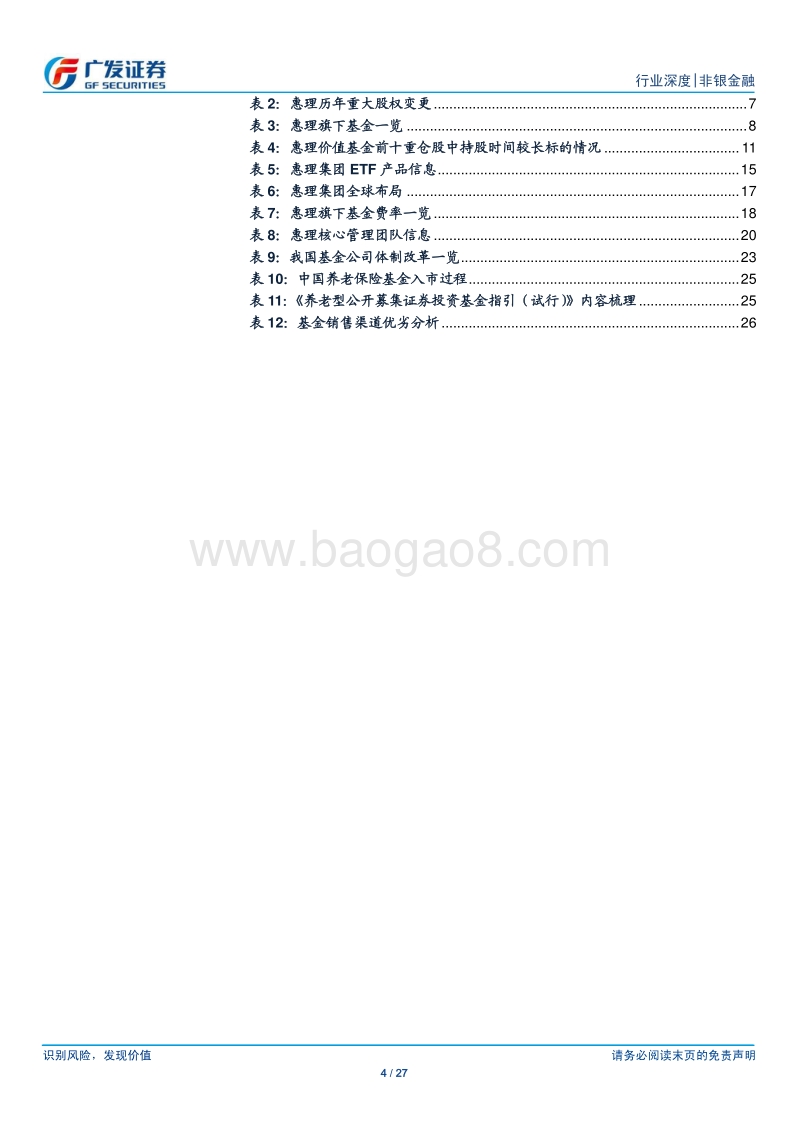 公募基金成长之路：惠理的启示.pdf_第4页