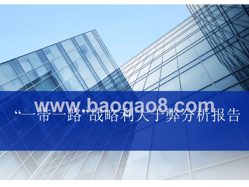 “一带一路”战略利大于弊分析报告.pptx_第1页