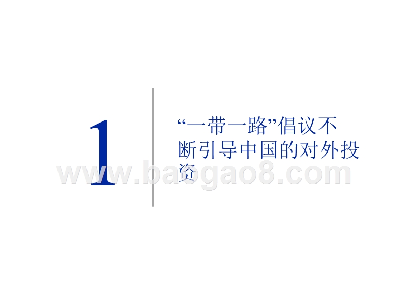 “一带一路”战略利大于弊分析报告.pptx_第5页
